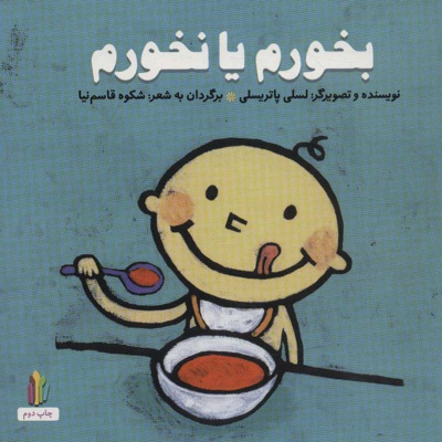 بخورم یا نخورم